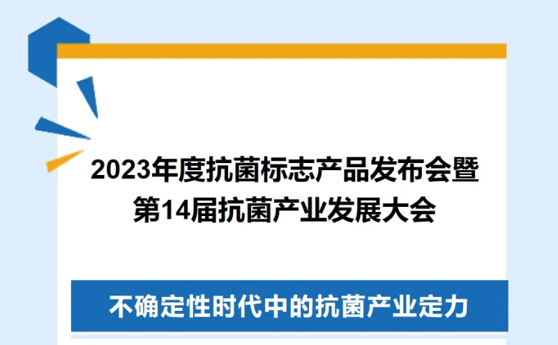 2023年度抗菌标志(zhì)産(chǎn)品發布會在廣州召開,上海潤河獲“合格抗菌材料供應商(shāng)”稱号并參與編制《2023年中(zhōng)國(guó)抗菌産(chǎn)業研究報告》